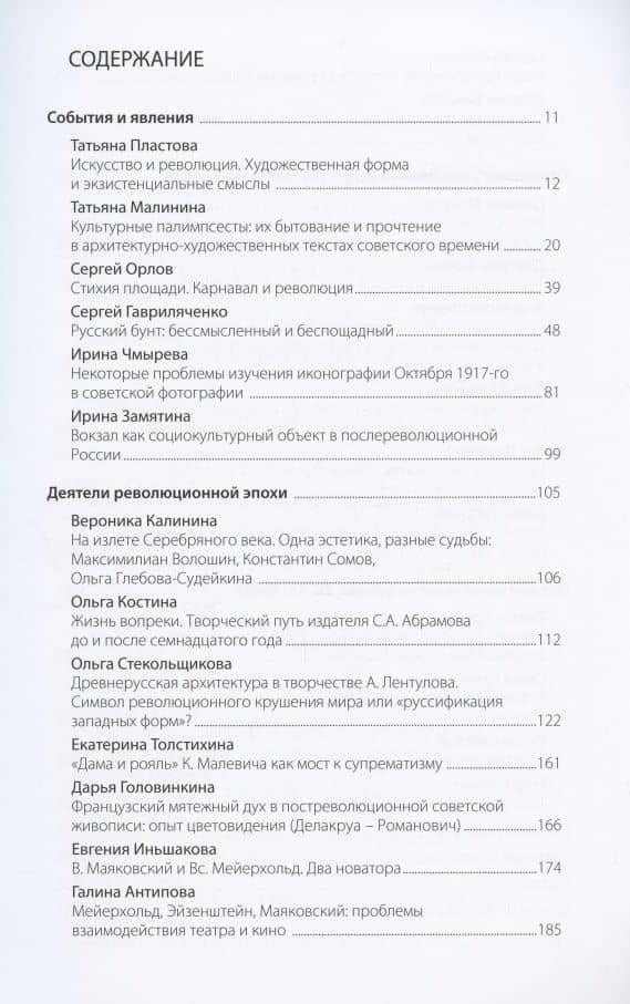 На пороге будущего. Октябрь 1917 года и судьбы русского искусства ХХ века — Сергей Орлов (2)