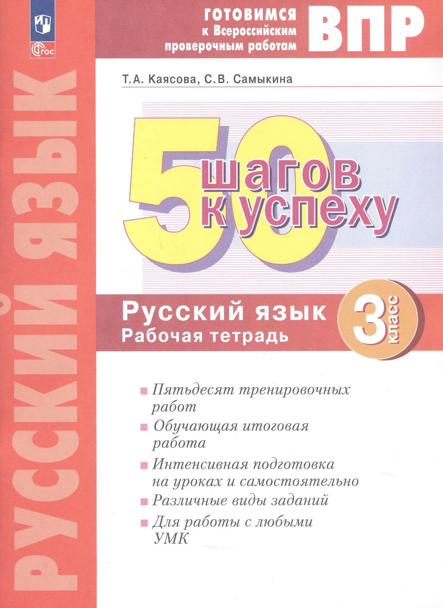 ВПР. 50 шагов к успеху. Готовимся к Всероссийским проверочным работам. Русский язык. 3 класс. Рабочая тетрадь — Татьяна Анатольевна Каясова (2)