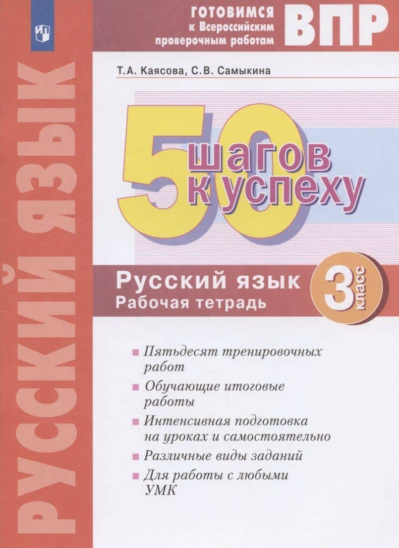 ВПР. 50 шагов к успеху. Готовимся к Всероссийским проверочным работам. Русский язык. 3 класс. Рабочая тетрадь — Татьяна Анатольевна Каясова