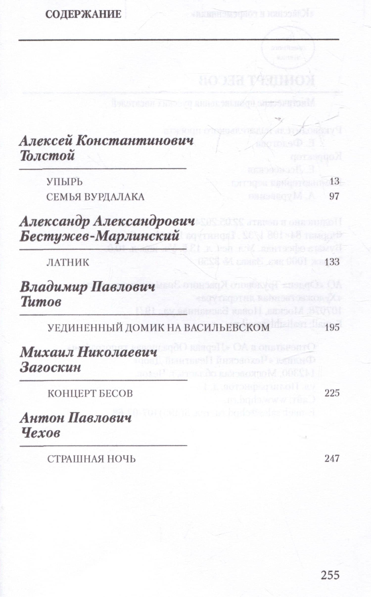 Концерт бесов. Мистические произведения русских писателей — Александр Александрович Бестужев-Марлинский (2)