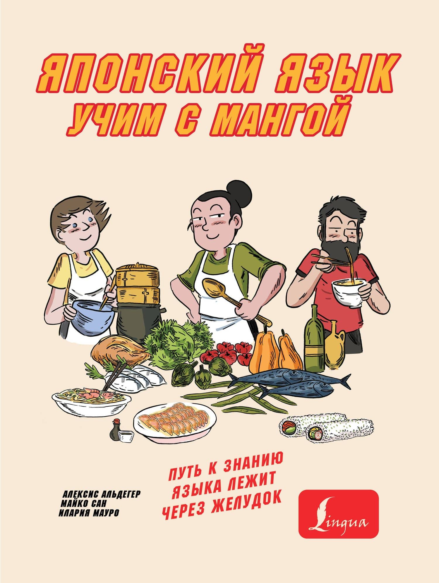 Учим японский язык с мангой — Алексис Альдегер