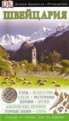 Швейцария.(нов)