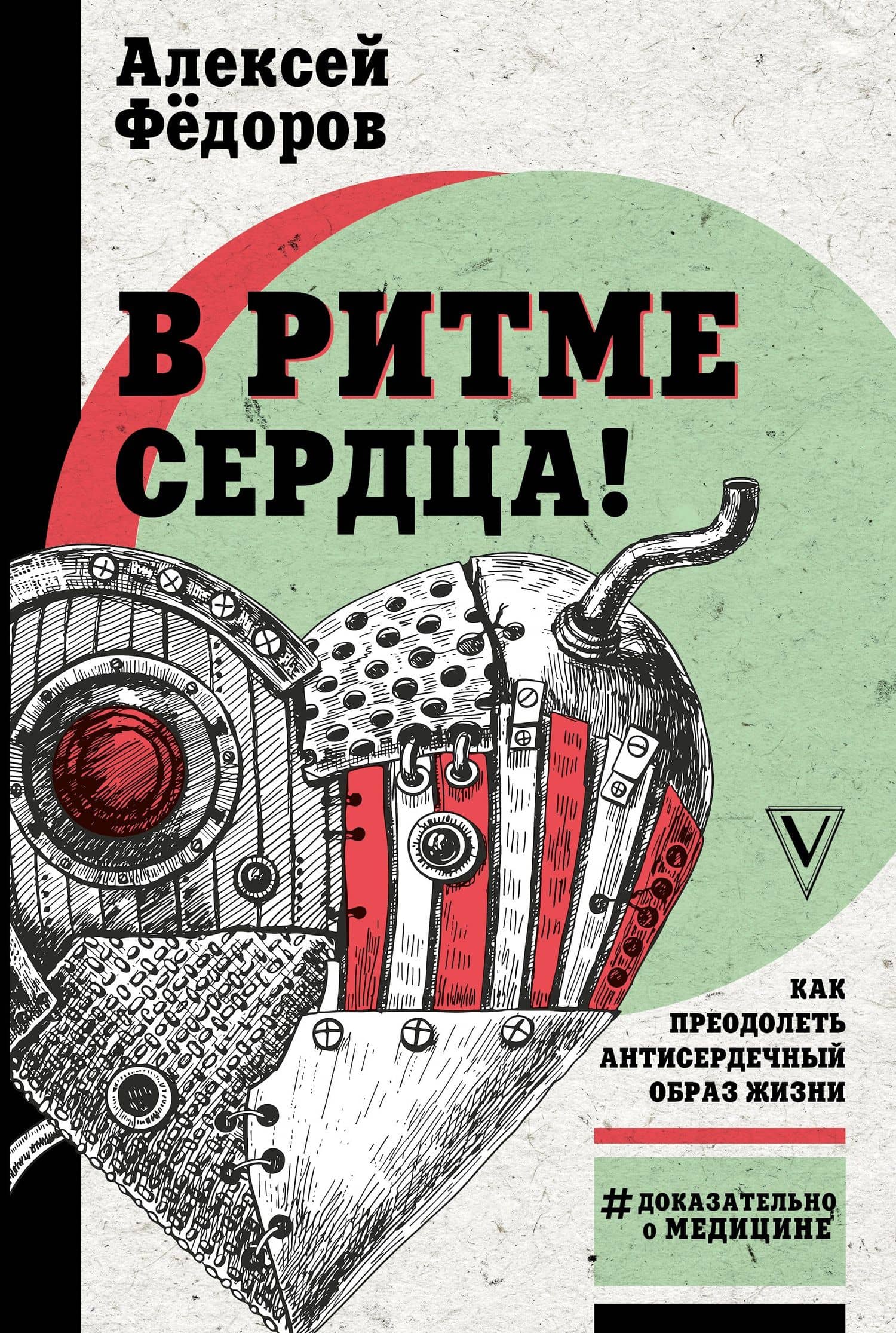 В ритме сердца! Как преодолеть антисердечный образ жизни — Алексей Юрьевич Федоров
