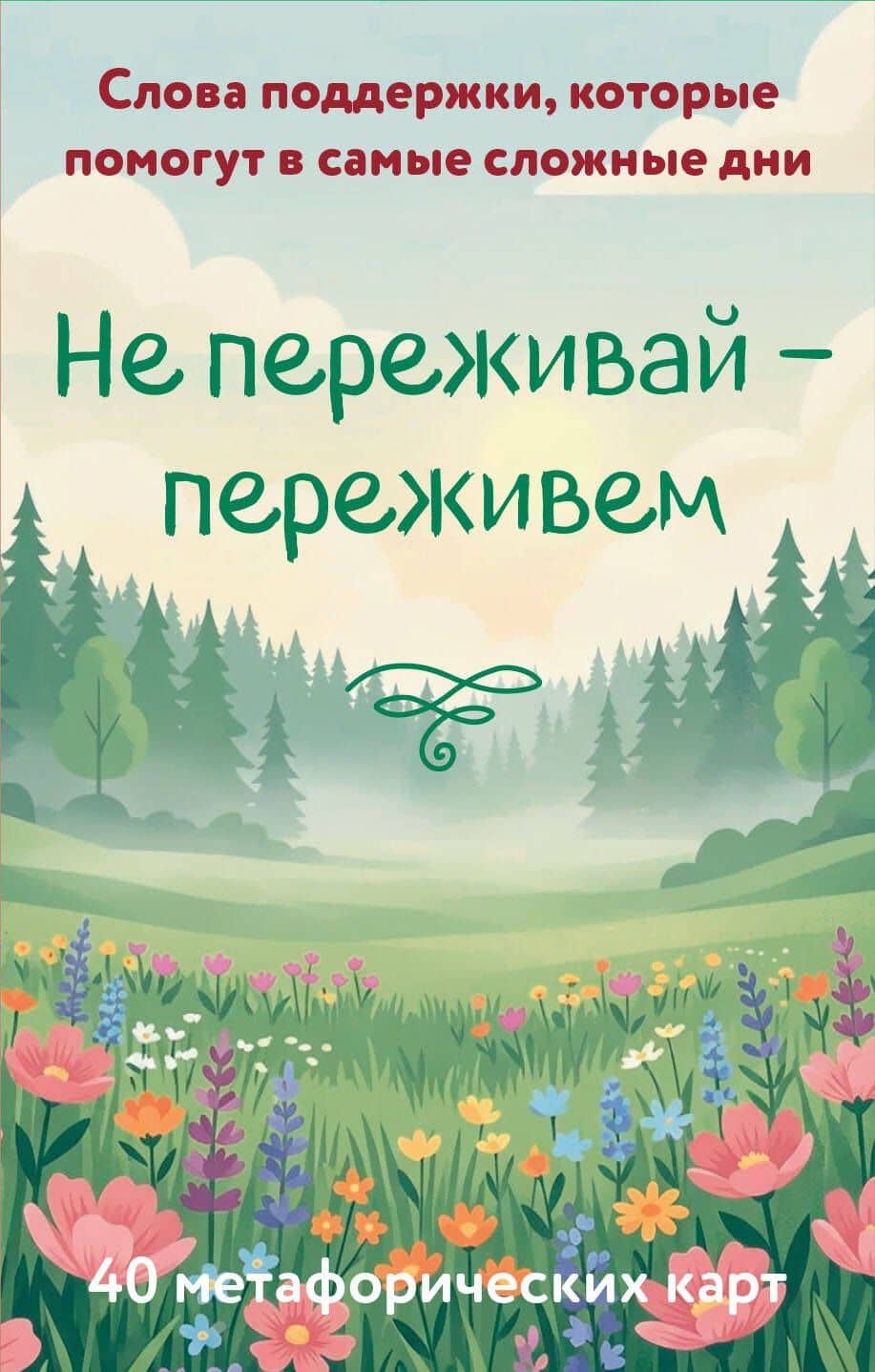 Не переживай - переживем. Слова поддержки, которые помогут в самые сложные дни. 40 метафорических карт