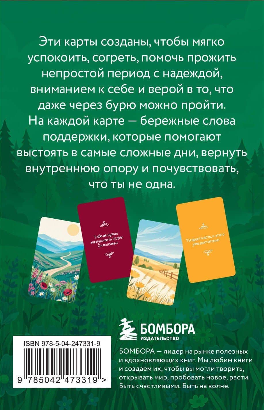 Не переживай - переживем. Слова поддержки, которые помогут в самые сложные дни. 40 метафорических карт (2)
