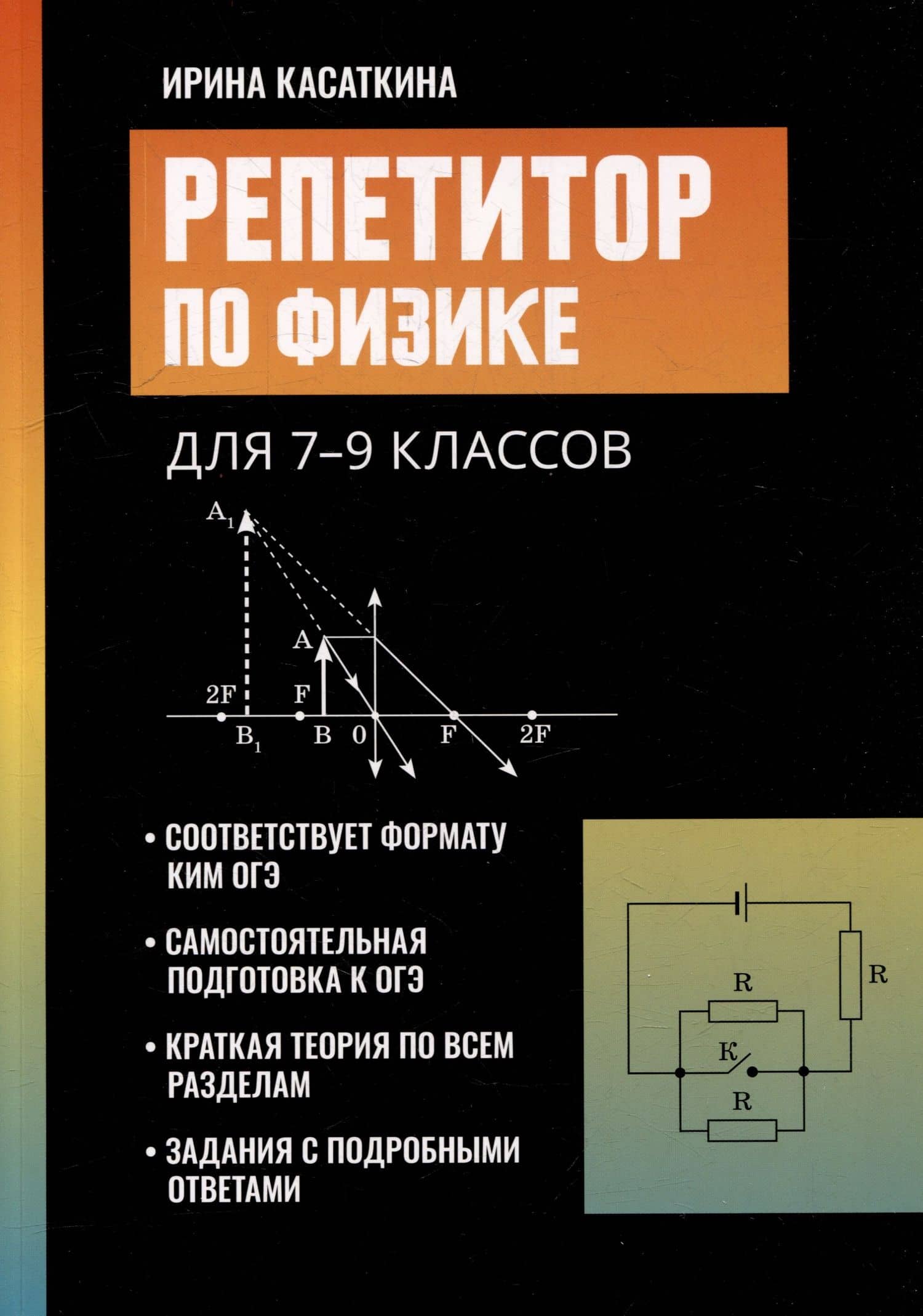 Репетитор по физике: для 7-9 классов — Ирина Леонидовна Касаткина