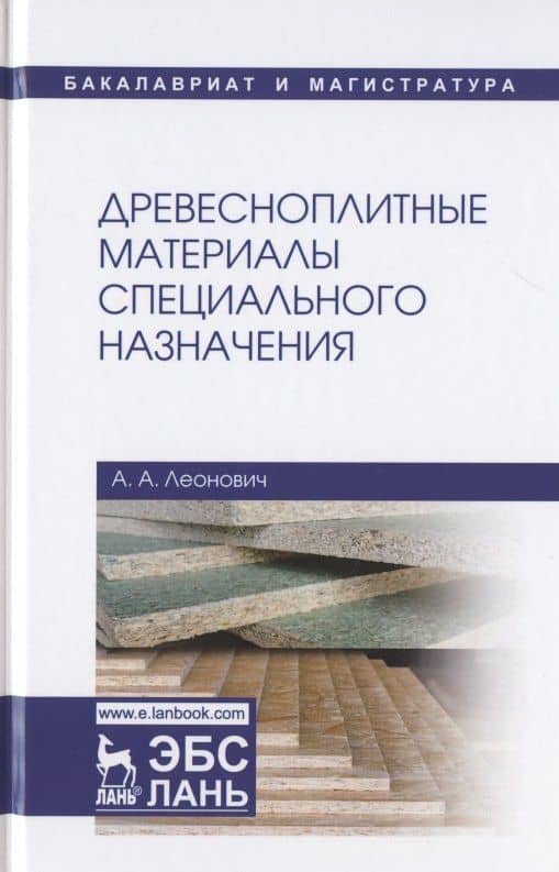 Древесноплитные материалы специального назначения. Учебное пособие — Адольф Ануфриевич Леонович