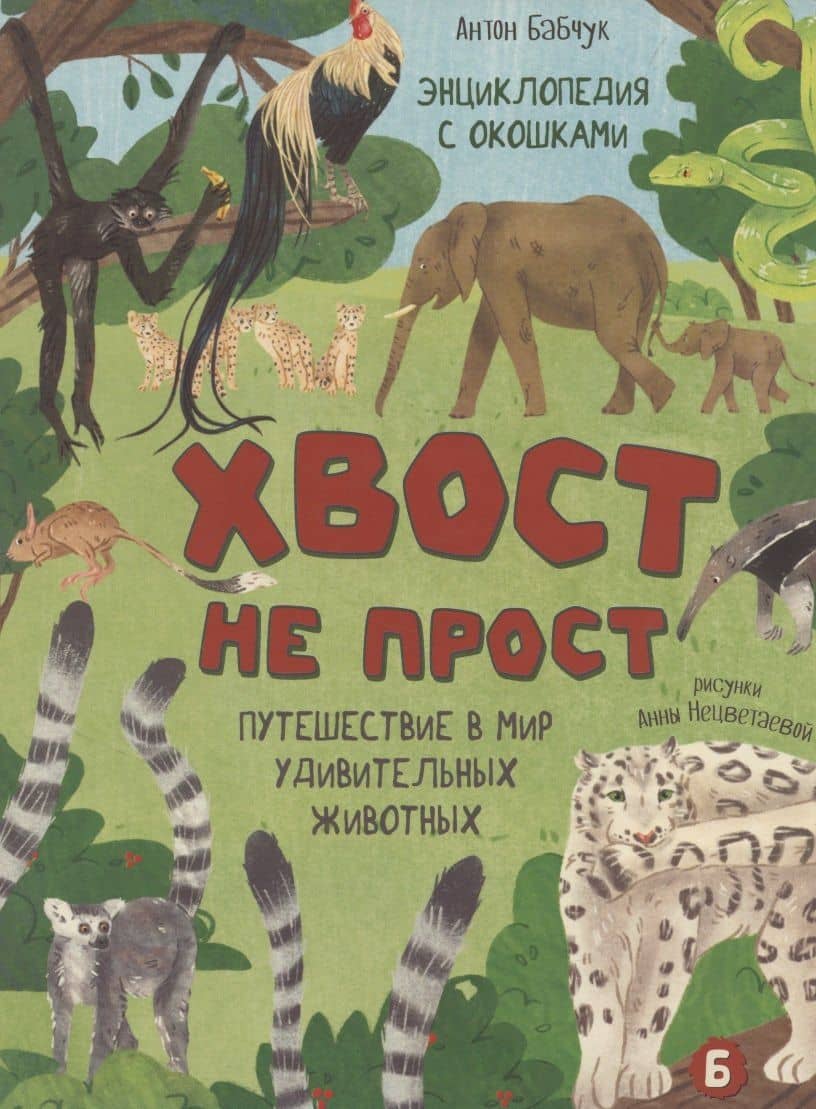 Энциклопедия с окошками (ЦК) Хвост не прост — Оксана Иванова