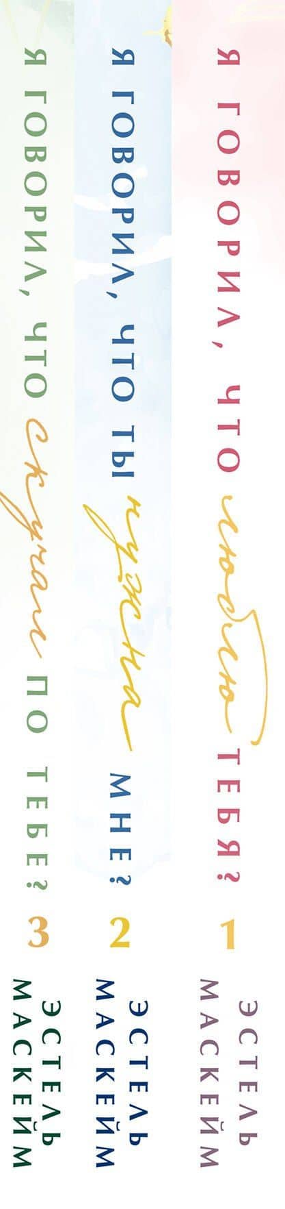 Комплект из 3-х книг (Я говорил, что люблю тебя? (#1) + Я говорил, что ты нужна мне? (#2) + Я говорил, что скучал по тебе? (#3)) — Эстель Маскейм (3)