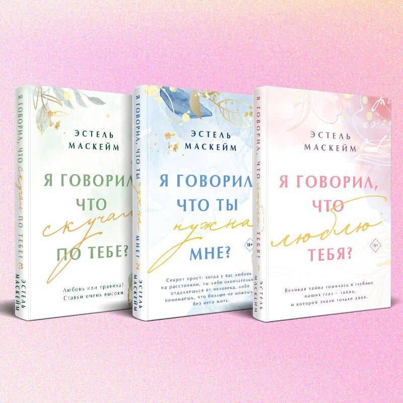 Комплект из 3-х книг (Я говорил, что люблю тебя? (#1) + Я говорил, что ты нужна мне? (#2) + Я говорил, что скучал по тебе? (#3)) — Эстель Маскейм (2)