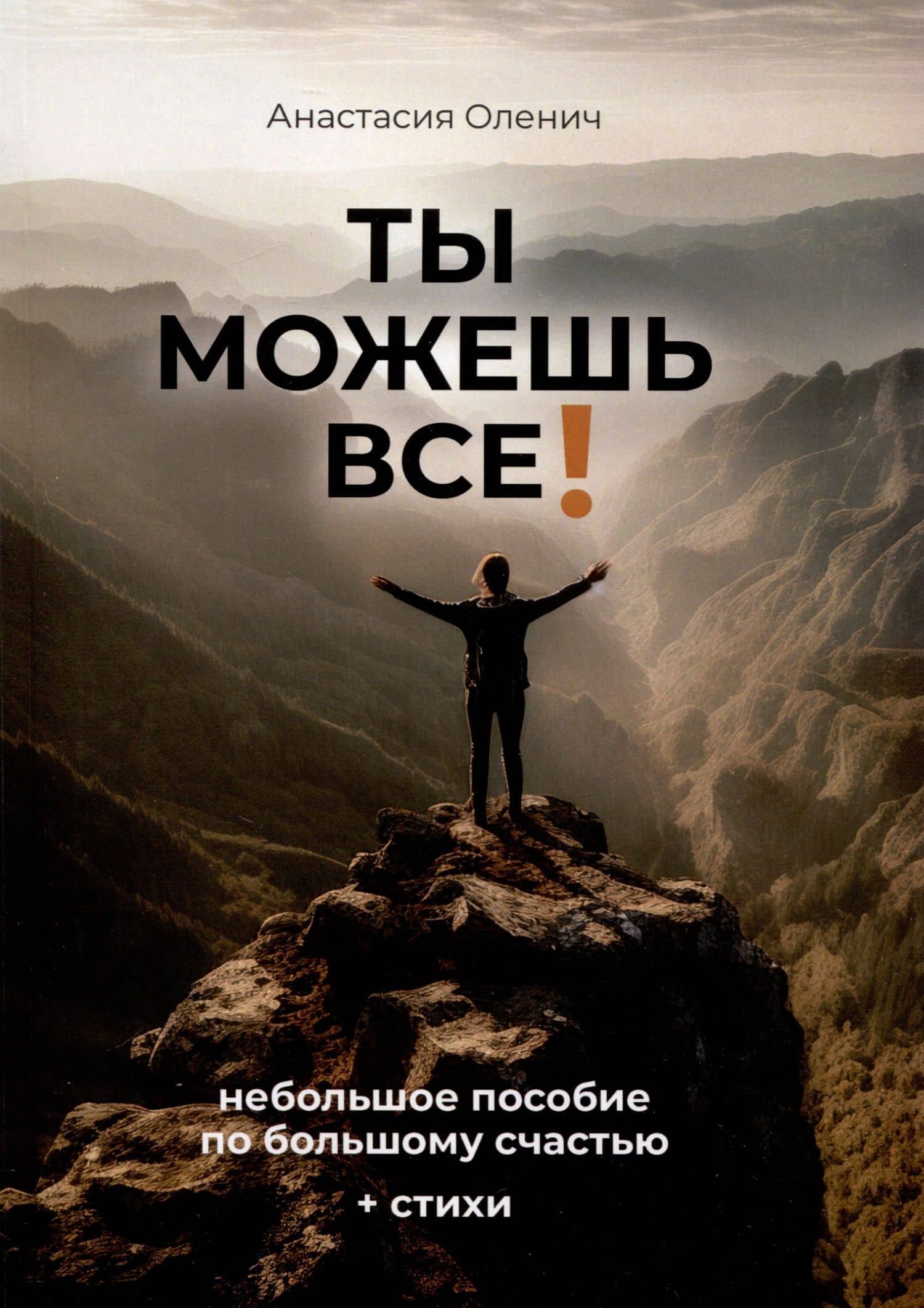Ты можешь все! — Анастасия Оленич
