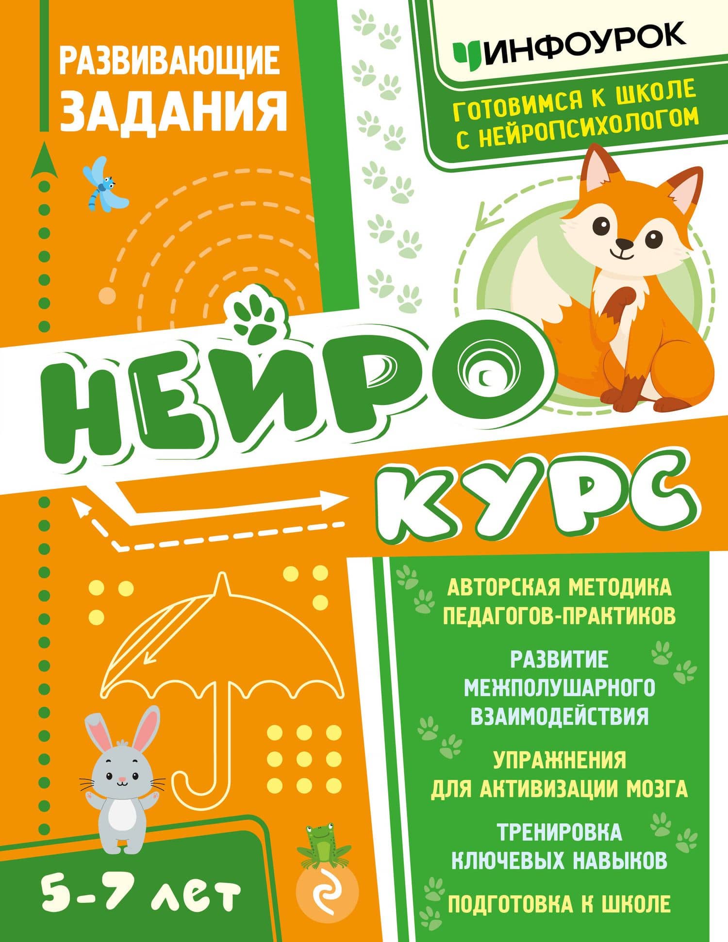 Нейрокурс. Развивающие задания — Наталья Гургеновна Светикова