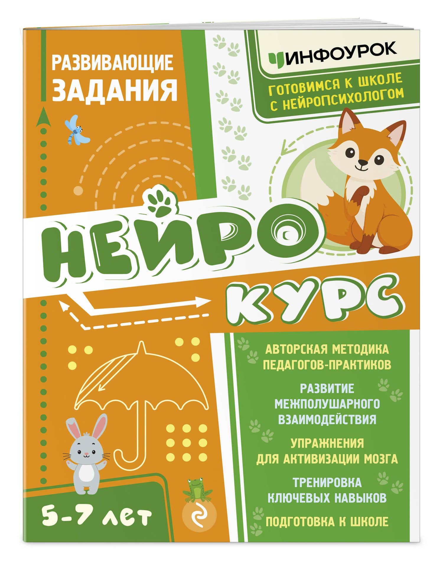 Нейрокурс. Развивающие задания — Наталья Гургеновна Светикова (3)