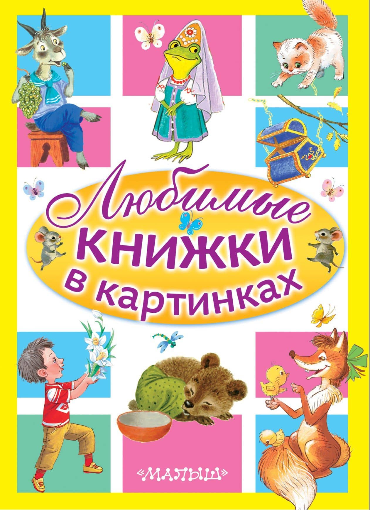 Любимые книжки в картинках — Сергей Владимирович Михалков