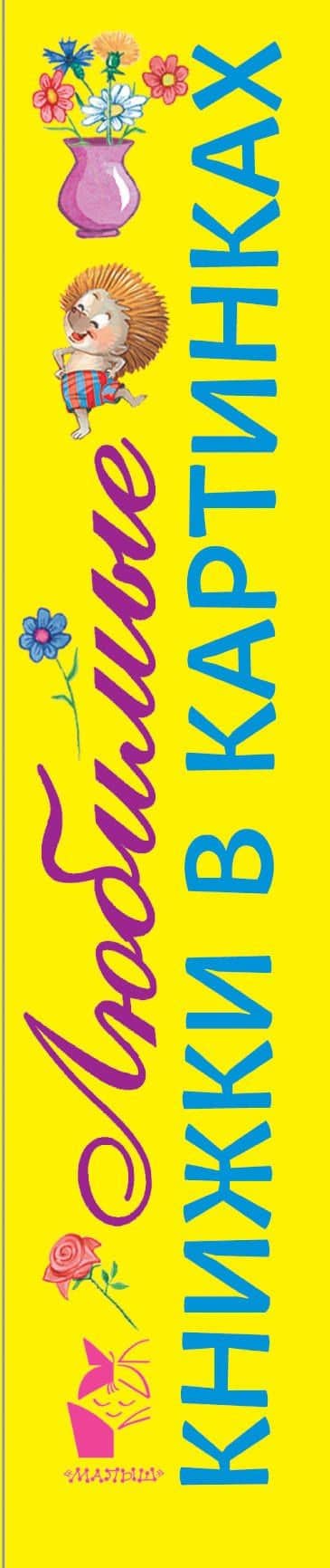 Любимые книжки в картинках — Сергей Владимирович Михалков (3)
