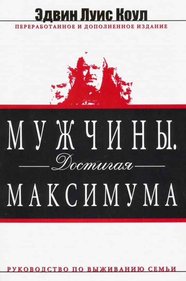 Мужчины. Достигая максимума — Эдвин Луис Коул