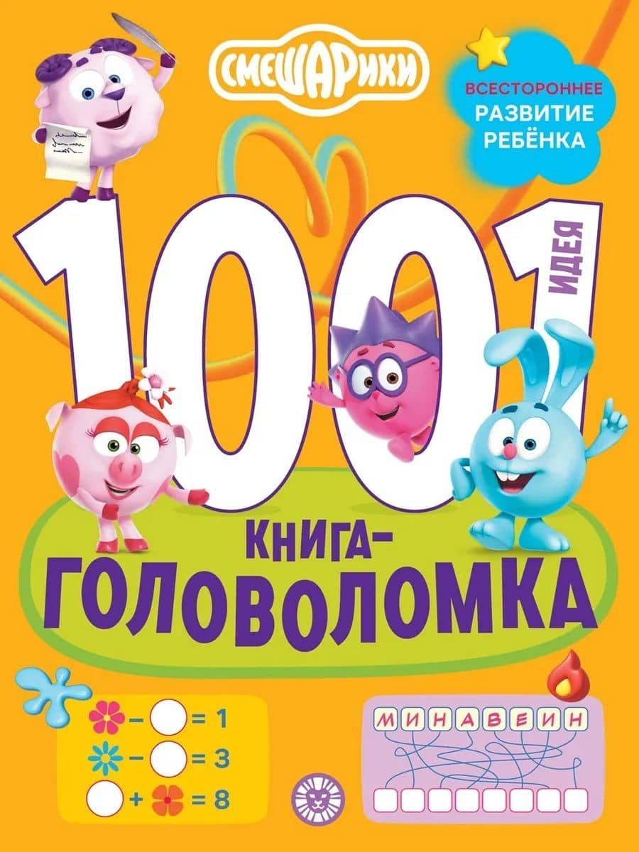 Смешарики. 1000 и 1 головоломка — Ирина Толстикова