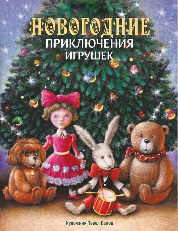 Новогодние приключения игрушек — Лариса Викторовна Маврина