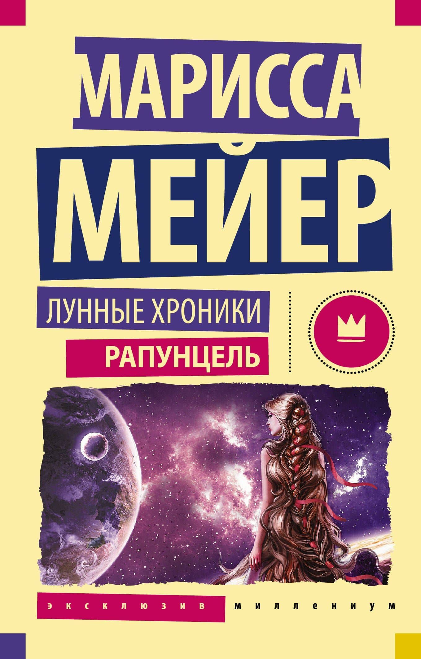 Лунные Хроники. Рапунцель