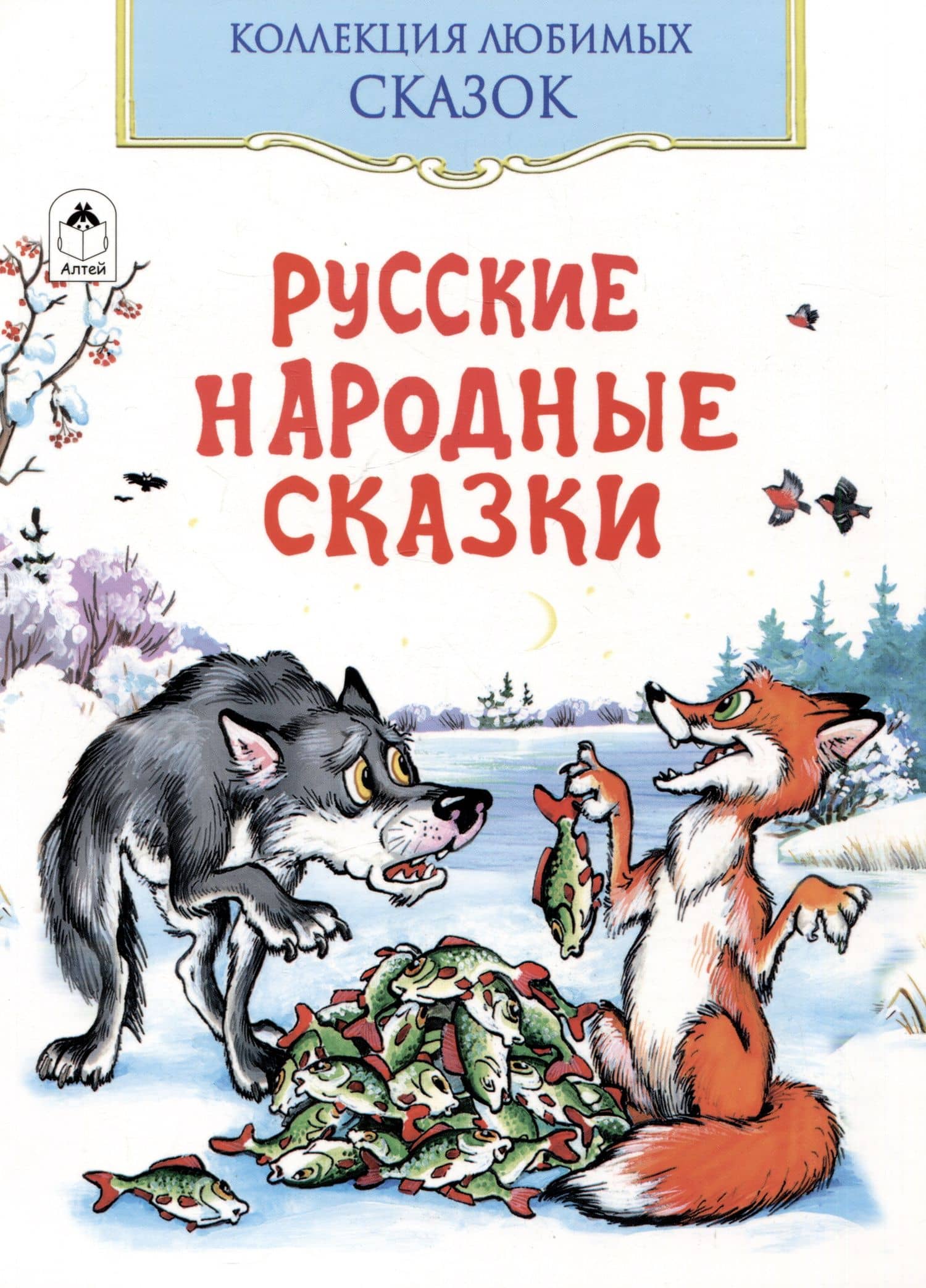 Русские народные сказки