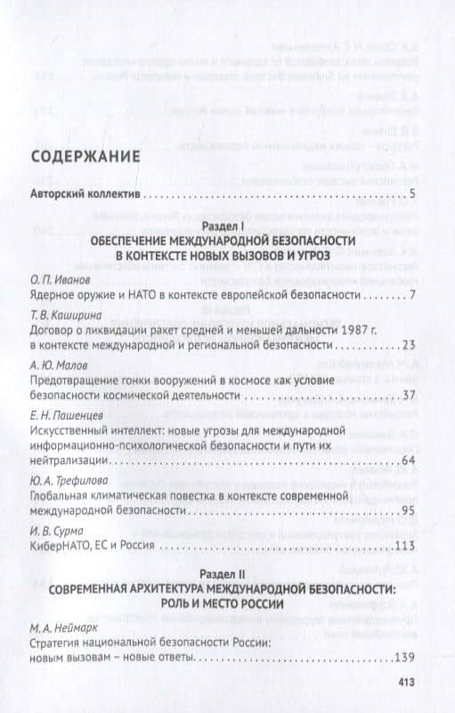 Новая эпоха международной безопасности. Россия и мир. Монография — Светлана Михайловна Гаврилова (2)