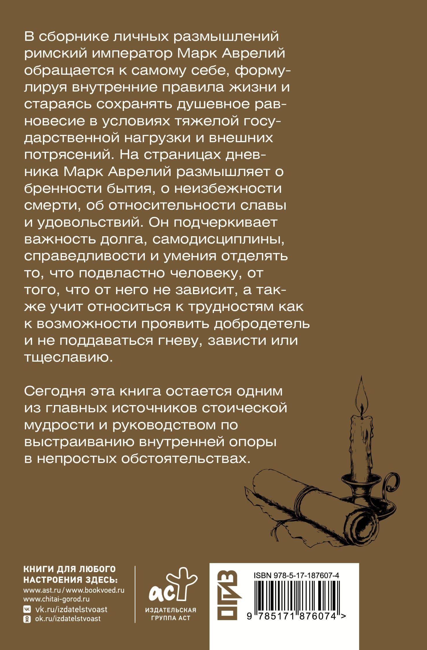 Наедине с собой — Марк Аврелий Антонин (2)