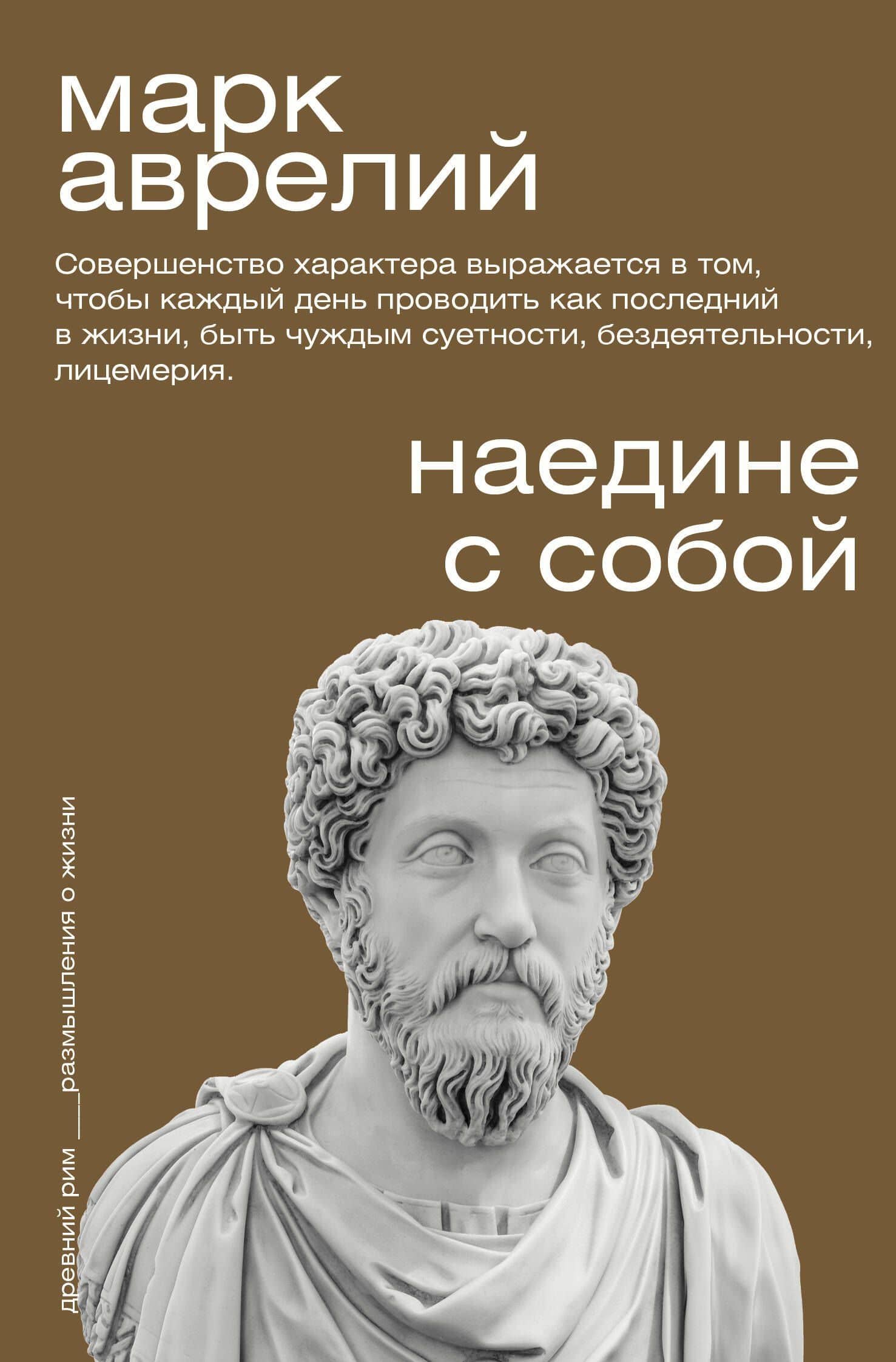 Наедине с собой — Марк Аврелий Антонин