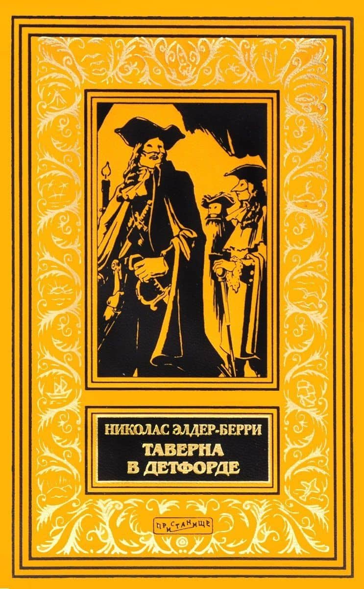 Таверна в Детфорде (илл. Сарджента) (БиблИстАванПриклРом) Элдер-Берри — Николас Элдер-Берри