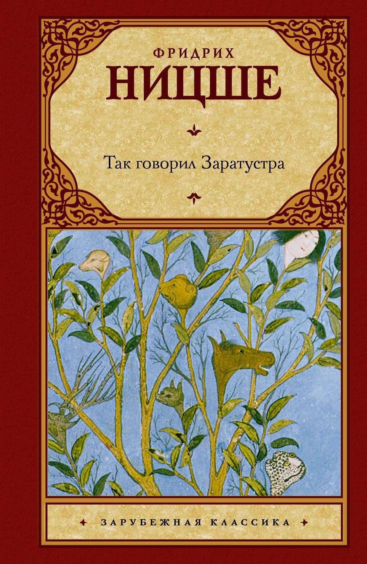 Так говорил Заратустра: (пер. с нем.) — Фридрих Вильгельм Ницше