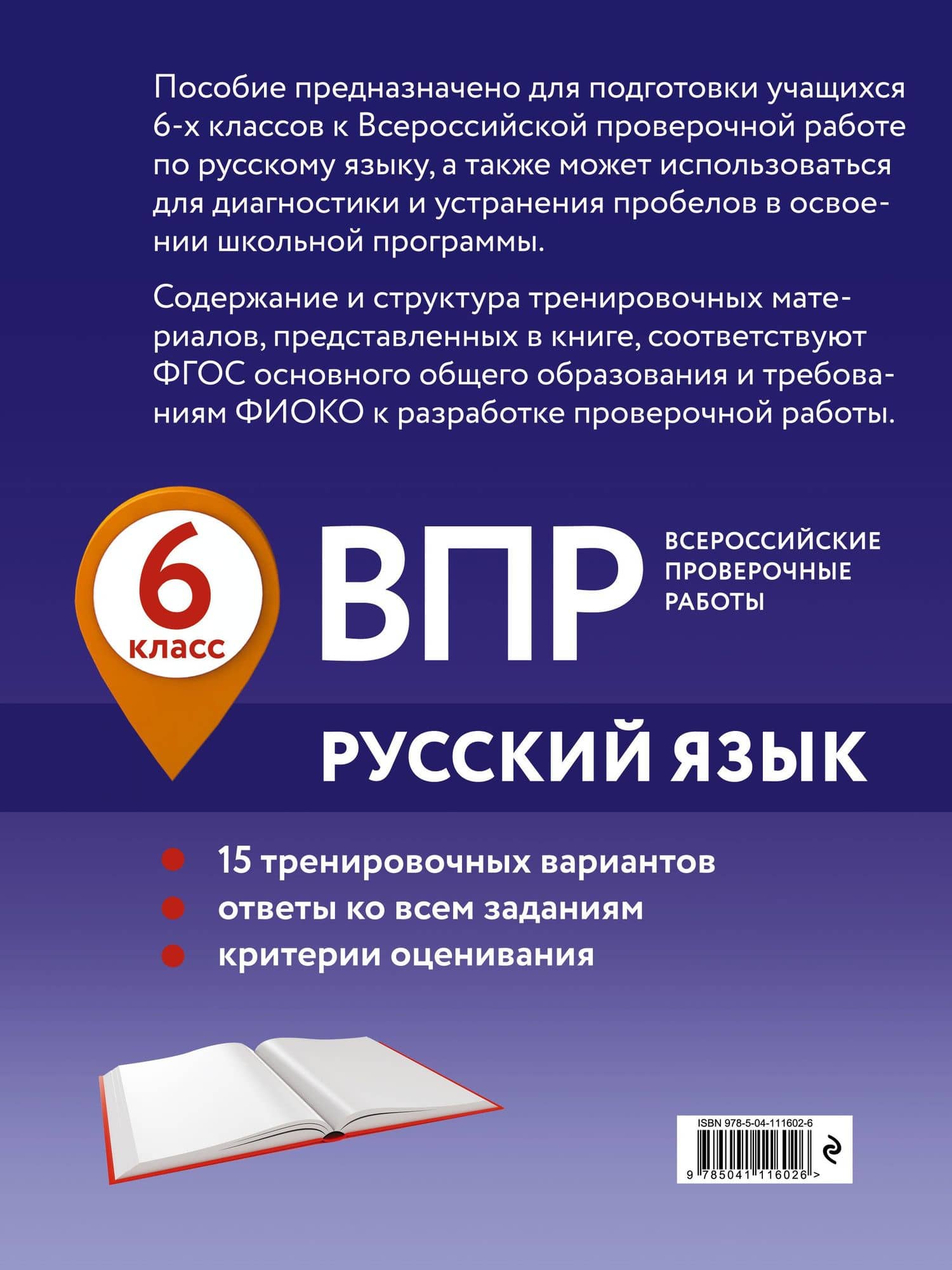 ВПР. Русский язык. 6 класс. 15 тренировочных вариантов — Александр Юрьевич Бисеров (2)