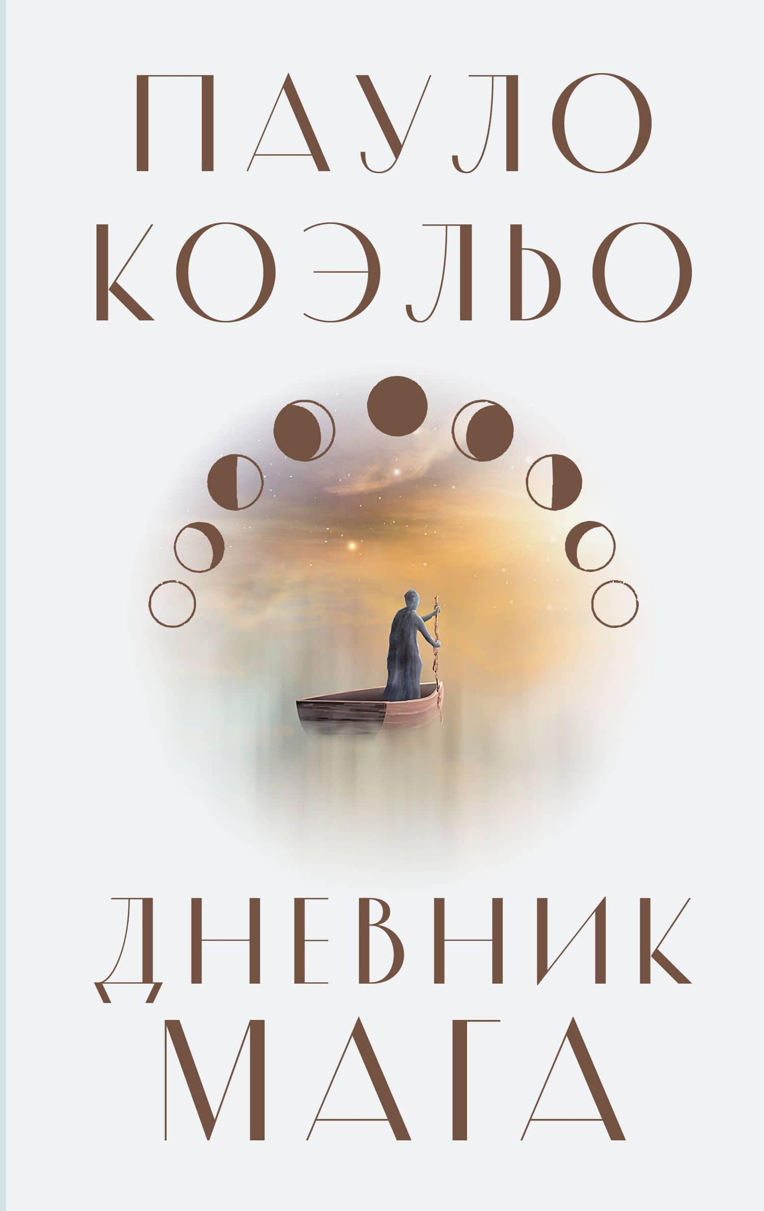Дневник мага: роман