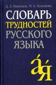 Словарь трудностей русского языка