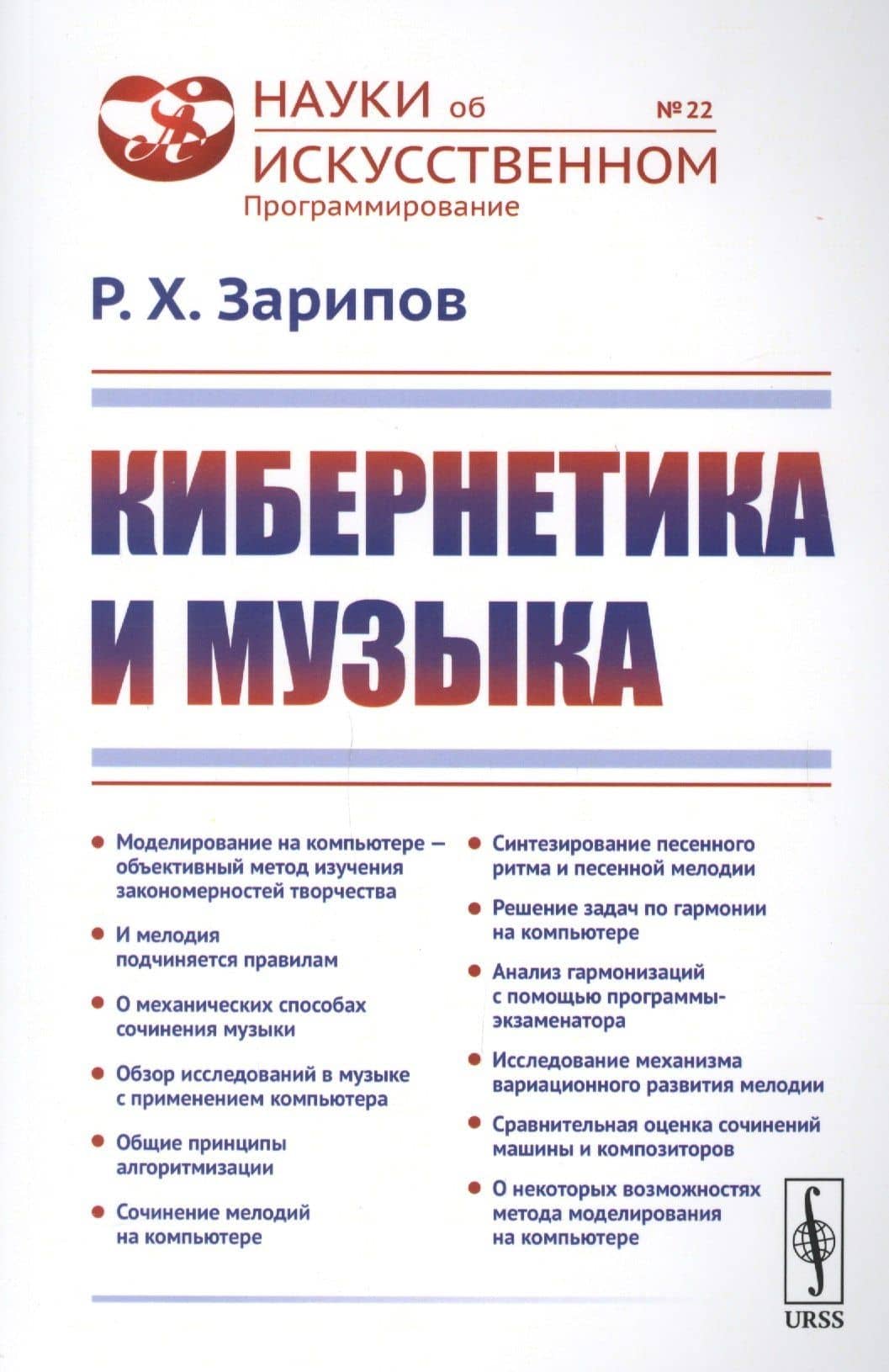 Кибернетика и музыка / № 22. Изд.стереотип.