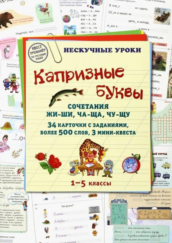 Капризные буквы. Сочетания жи-ши, ча-ща, чу-щу. 1–5 классы. 34 карточки с заданиями, более 500 слов, 3 мини-квеста — Людмила Михайловна Жукова