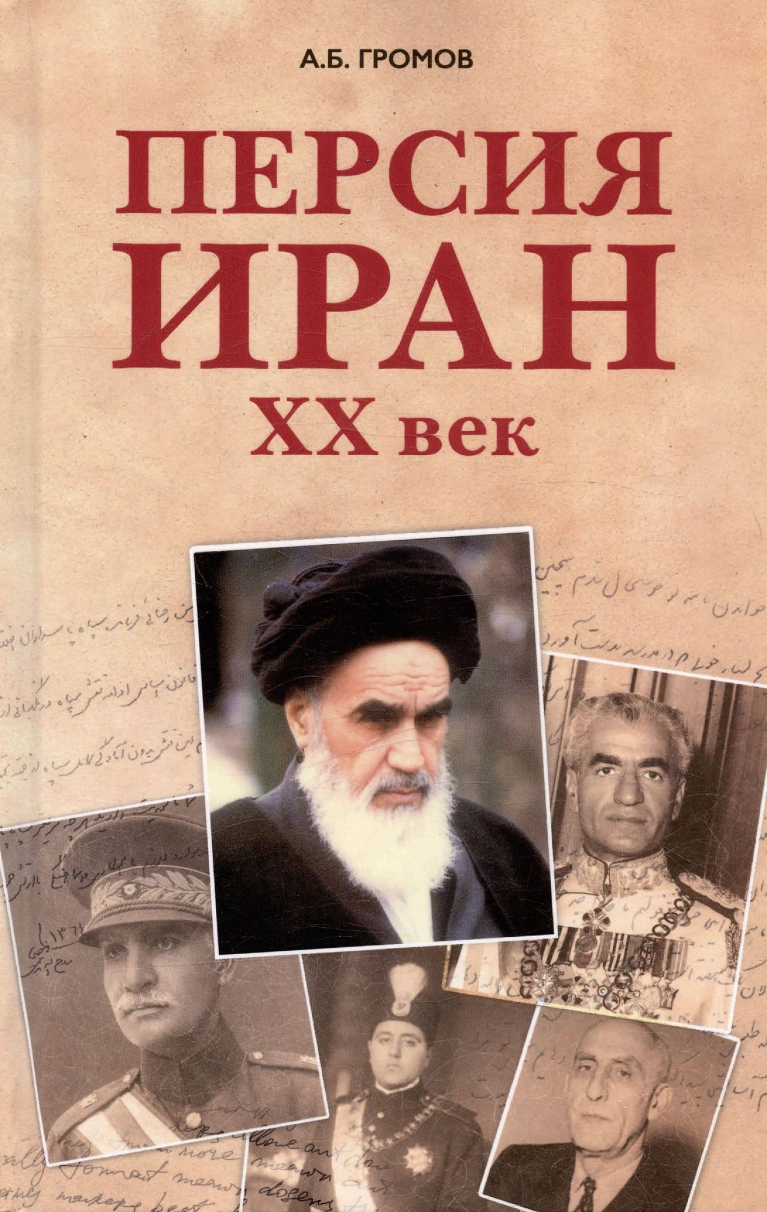 Персия - Иран: ХХ век — Алекс Бертран Громов