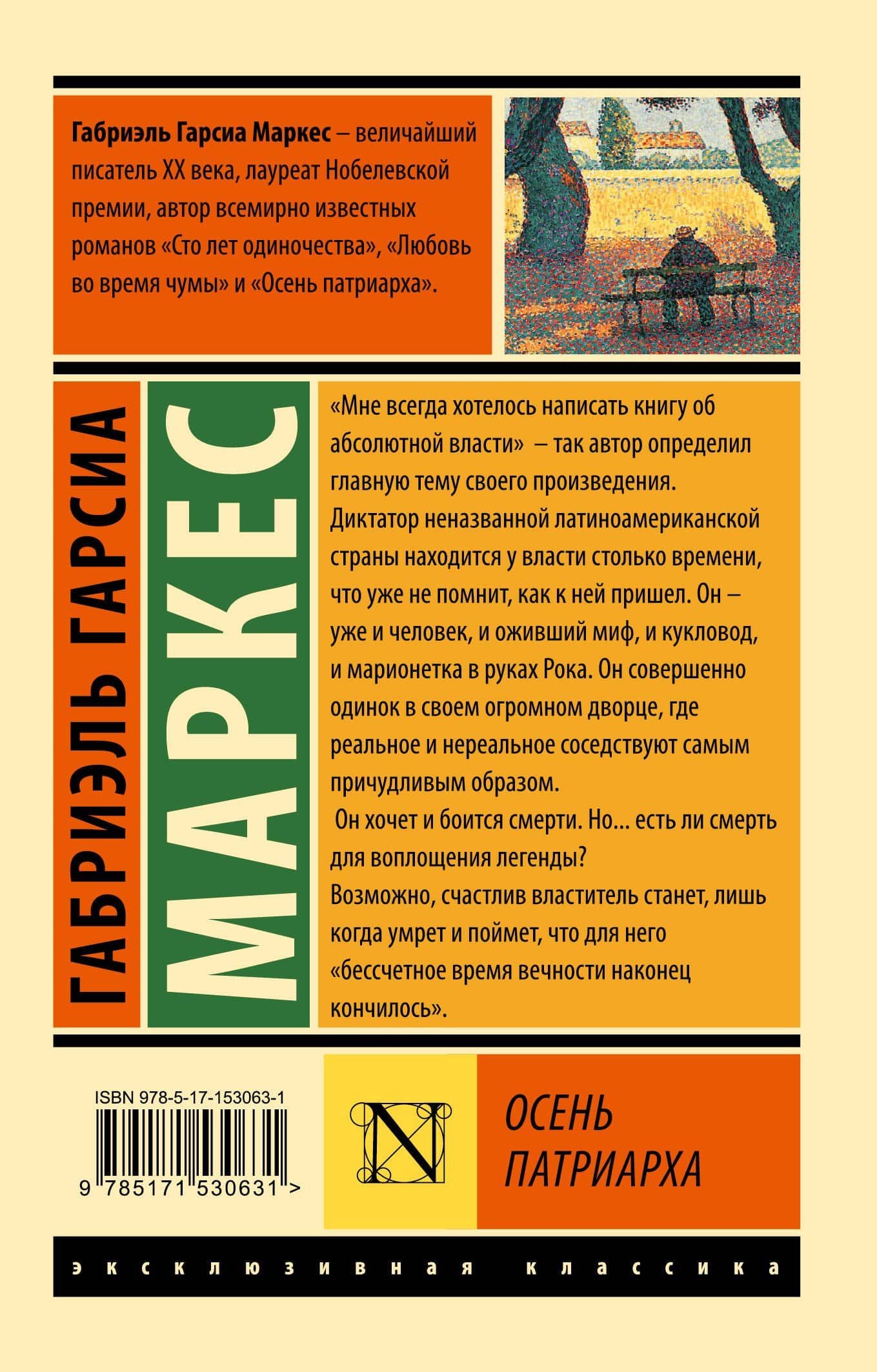Осень патриарха — Гарсиа Маркес Габриэль (2)