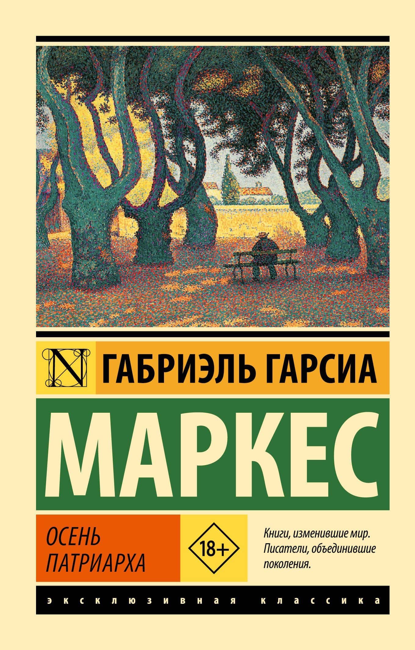 Осень патриарха