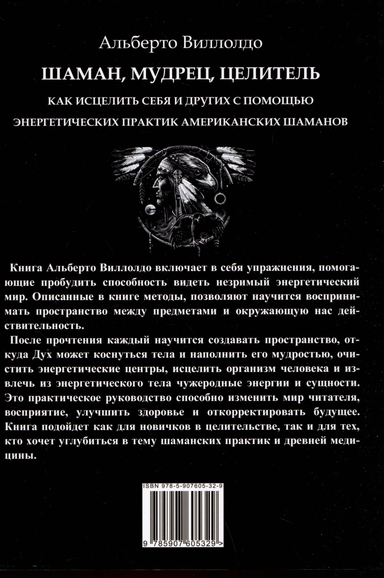 Шаман, мудрец, целитель. Как исцелить себя и других с помощью энергетических практик американских шаманов — Альберто Виллолдо (2)