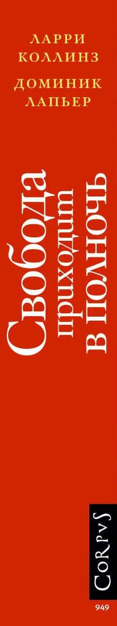 Свобода приходит в полночь — Доминик Лапьер (3)