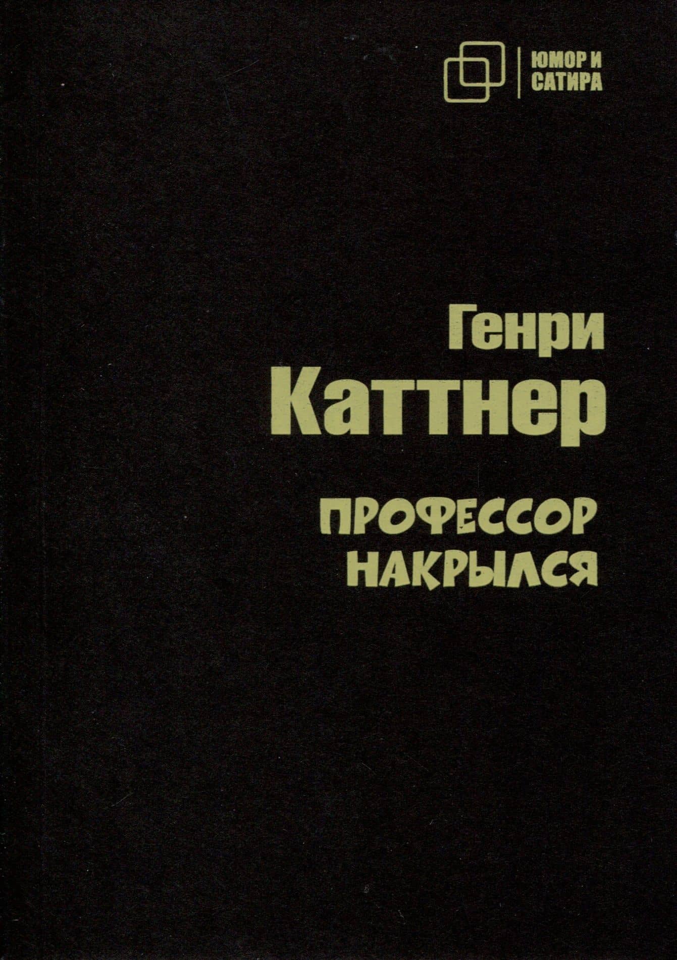 Профессор накрылся — Каттнер Генри