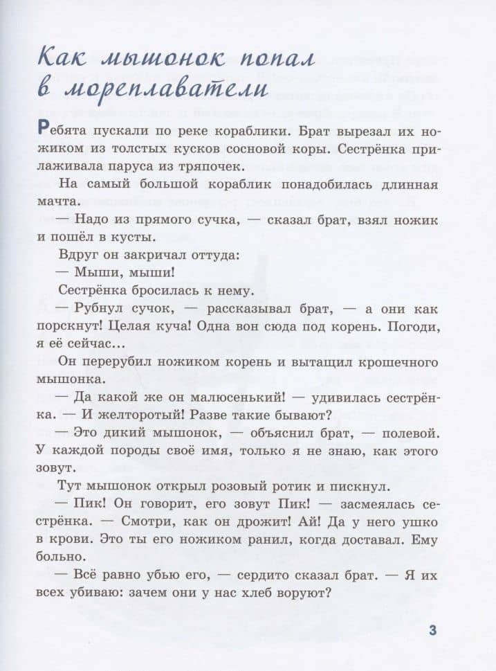 Мышонок Пик — Виталий Валентинович Бианки (3)