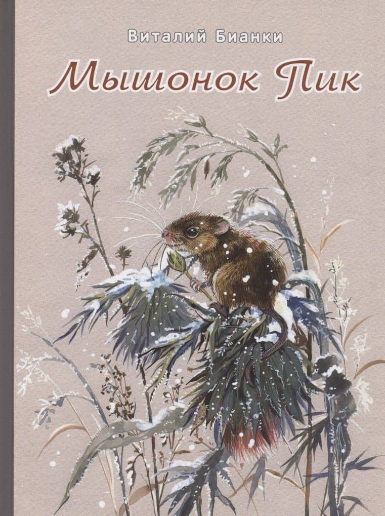 Мышонок Пик