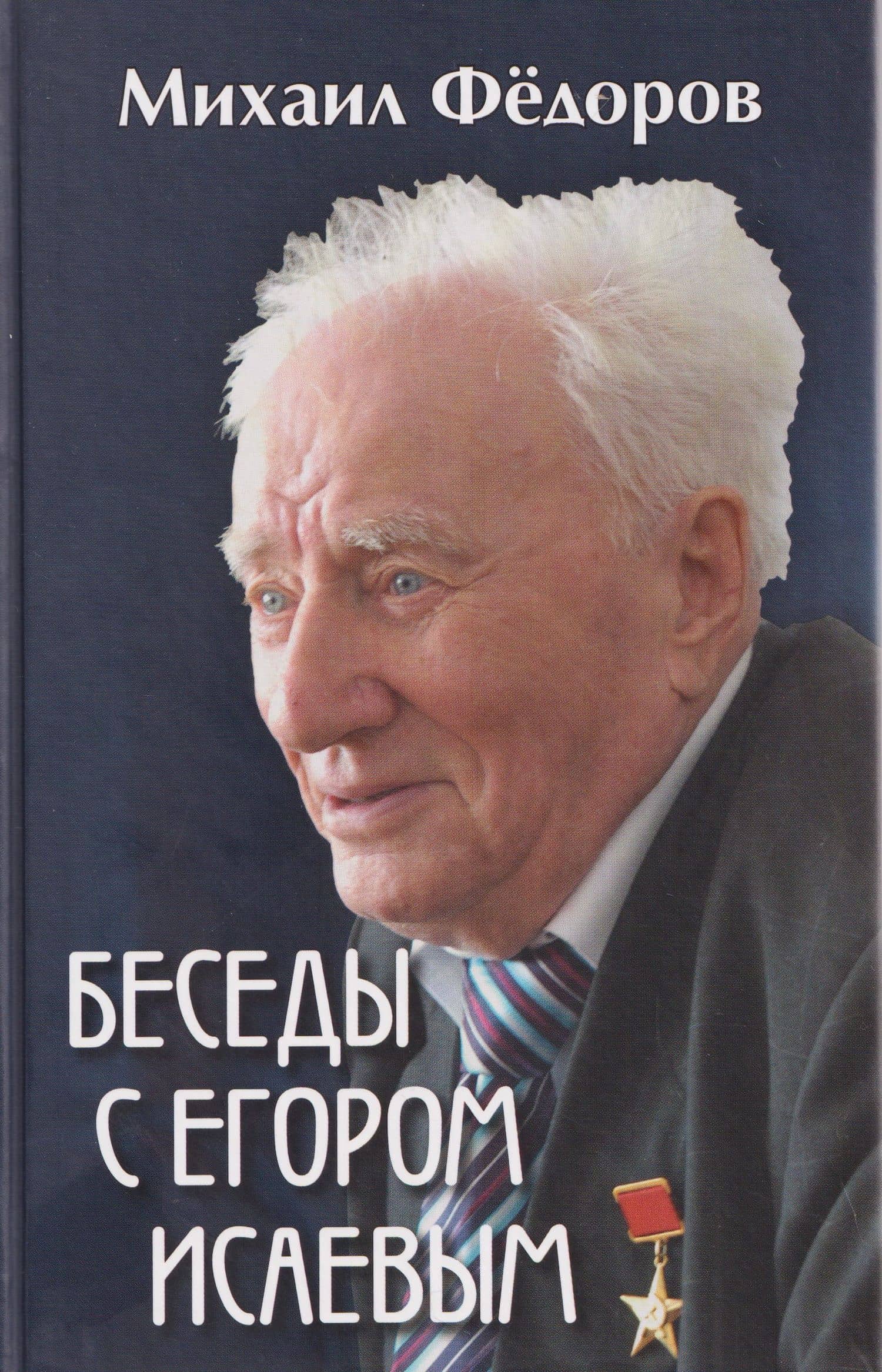 Беседы с Егором Исаевым. К 100-летию со дня рождения поэта — Михаил Иванович Федоров