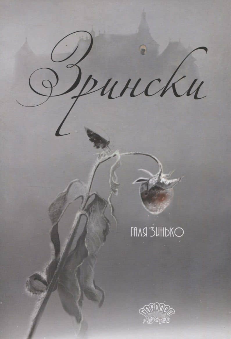 Зрински — Галина В. Зинько