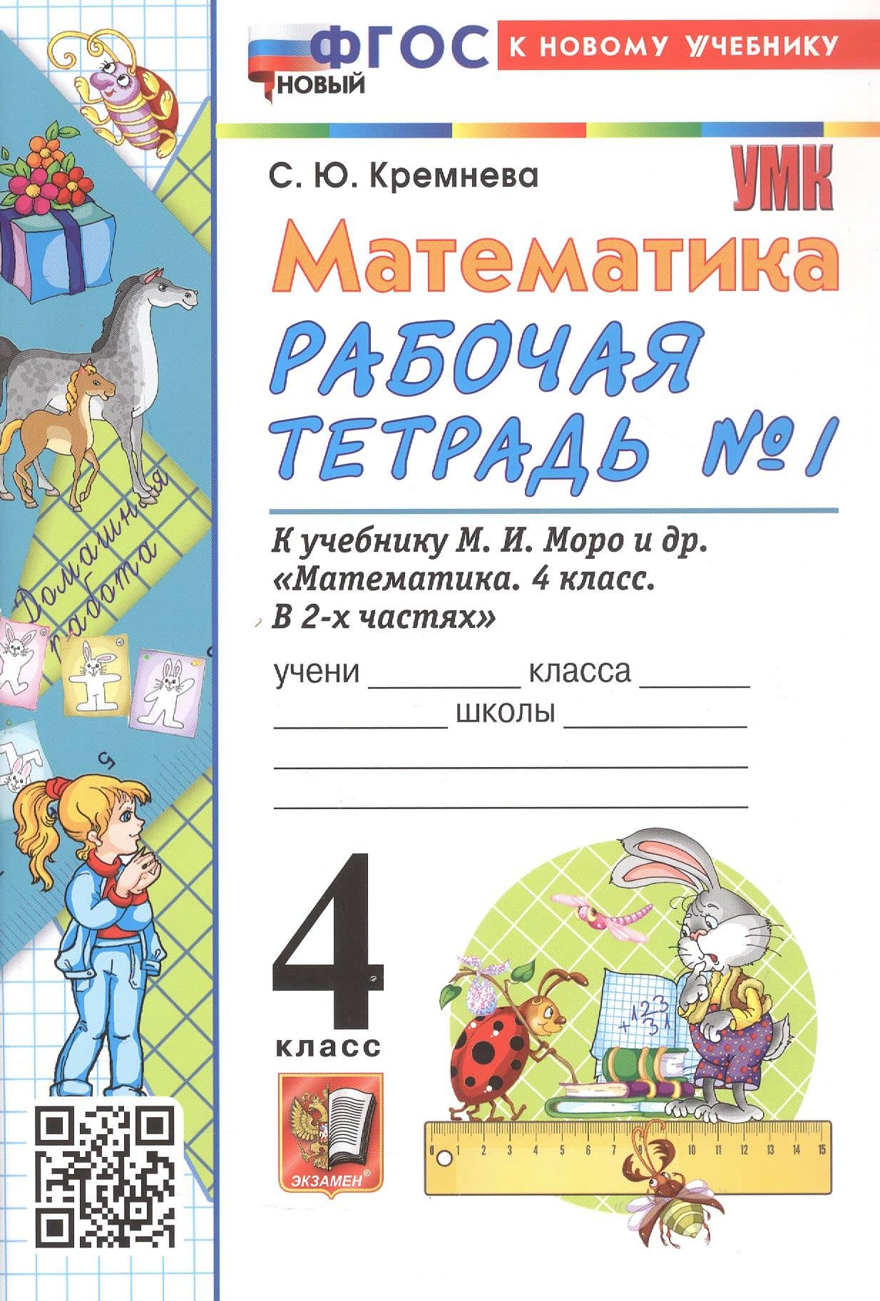 Математика. 4 класс. Рабочая тетрадь № 1. К учебнику М.И. Моро и др. "Математика. 4 класс. В 2-х частях. Часть 1". ФГОС Новый — Светлана Юрьевна Кремнева