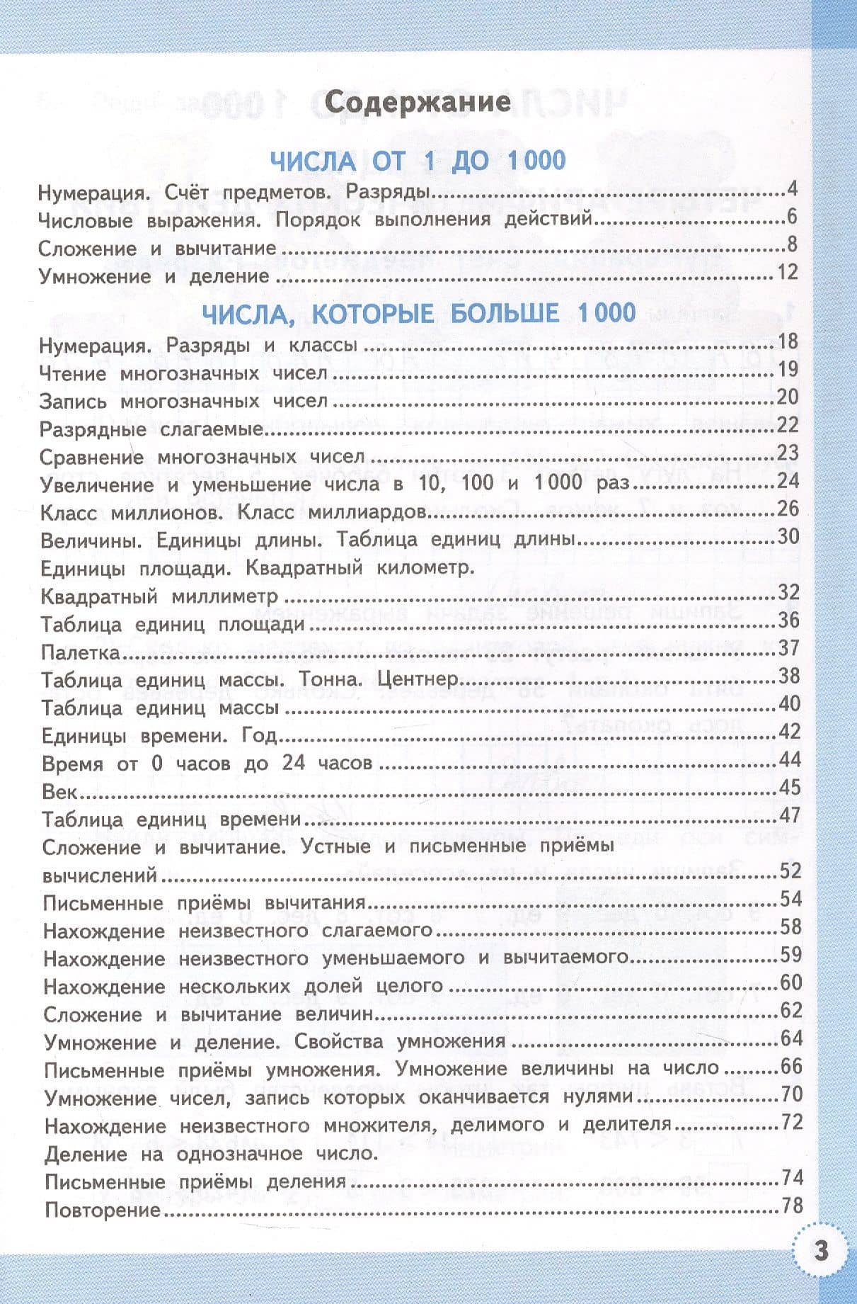 Математика. 4 класс. Рабочая тетрадь № 1. К учебнику М.И. Моро и др. "Математика. 4 класс. В 2-х частях. Часть 1". ФГОС Новый — Светлана Юрьевна Кремнева (2)