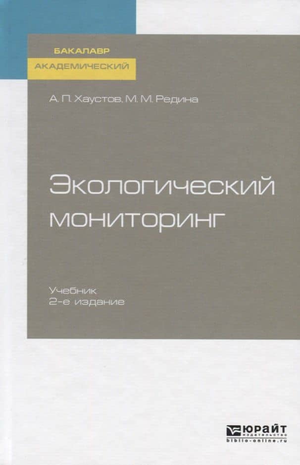 Экологический мониторинг. Учебник для академического бакалавриата
