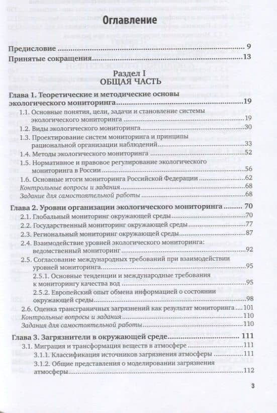 Экологический мониторинг. Учебник для академического бакалавриата (2)