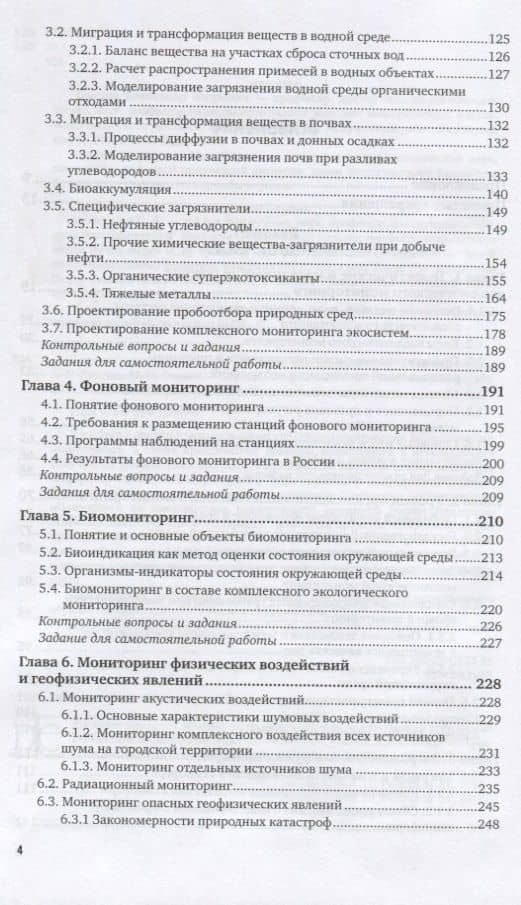 Экологический мониторинг. Учебник для академического бакалавриата (3)