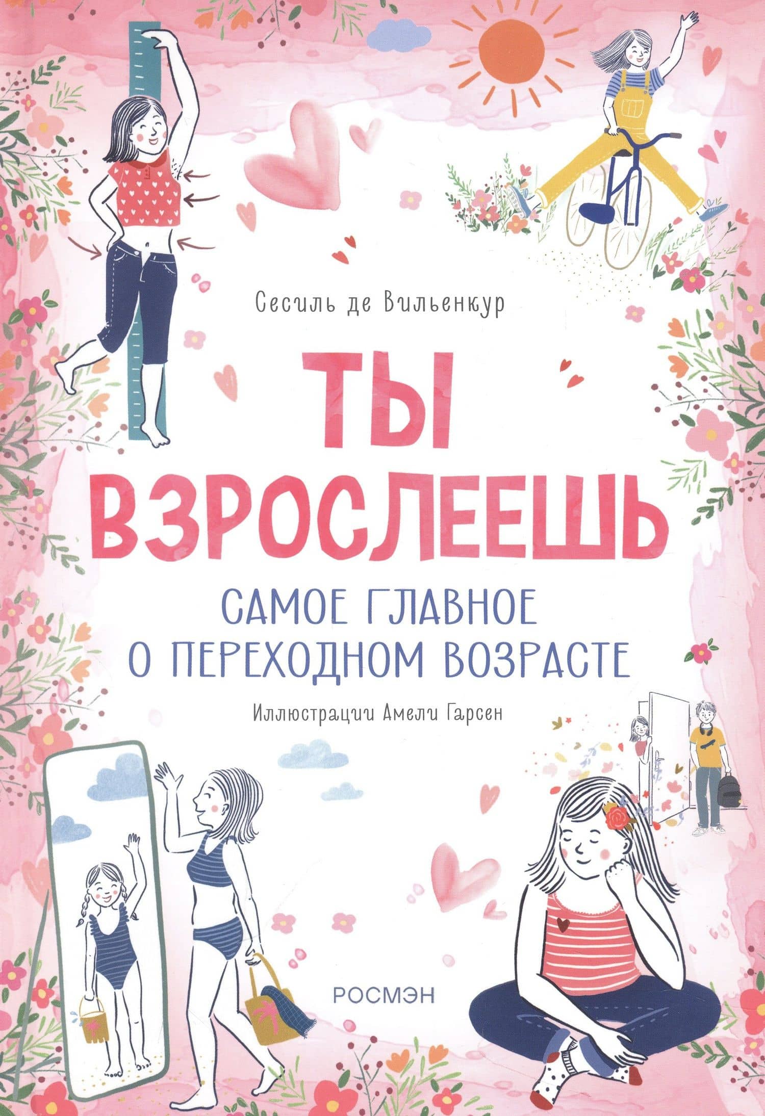 Ты взрослеешь. Самое главное о переходном возрасте (для девочки) — Сесиль де Вильенкур